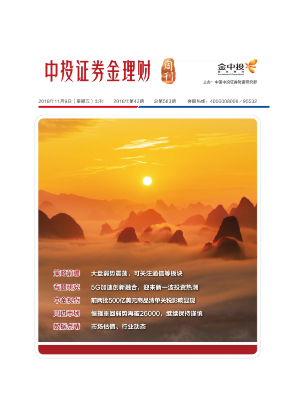 金理财周刊2018第42期（总第583期）