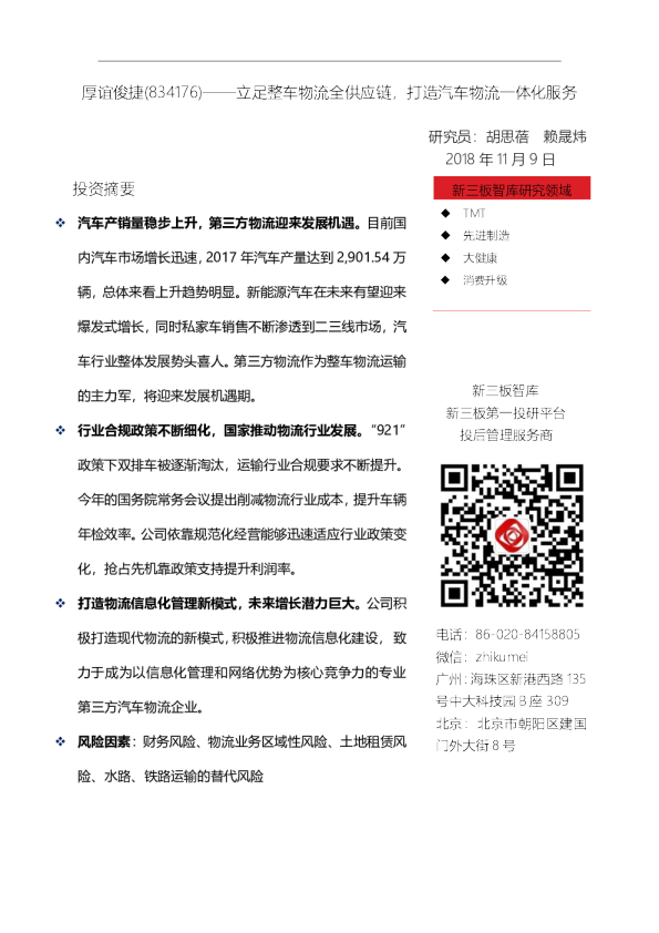 立足整车物流全供应链，打造汽车物流一体化服务