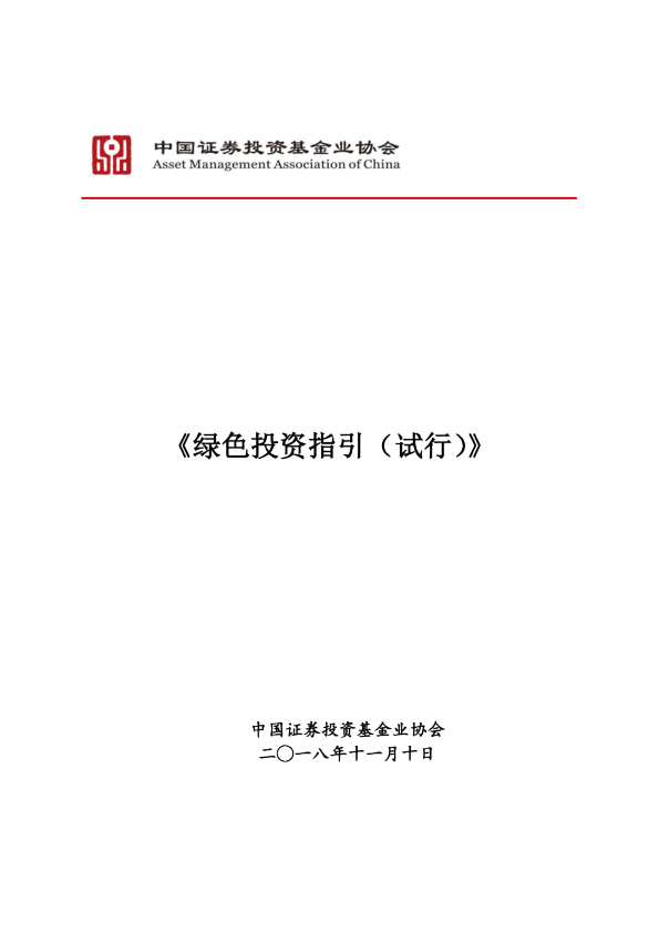 绿色投资指引