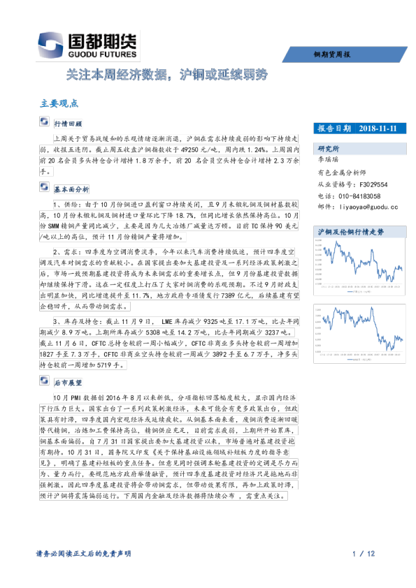 关注本周经济数据，沪铜或延续弱势