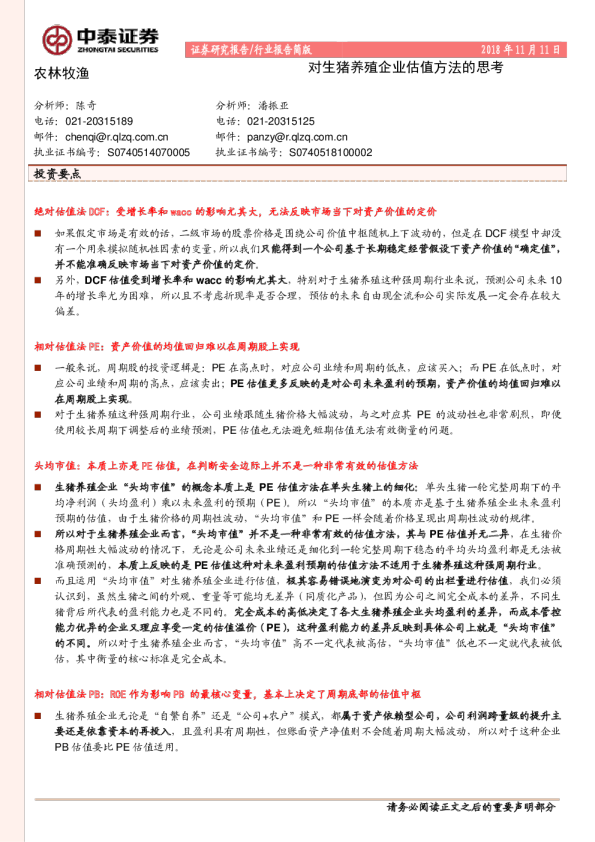 农林牧渔：对生猪养殖企业估值方法的思考