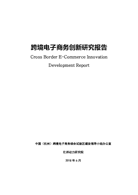 跨境电子商务创新研究报告