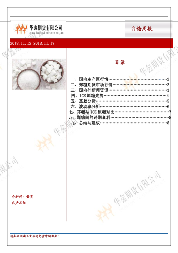 白糖周报（2018.11.12-2018.11.17）