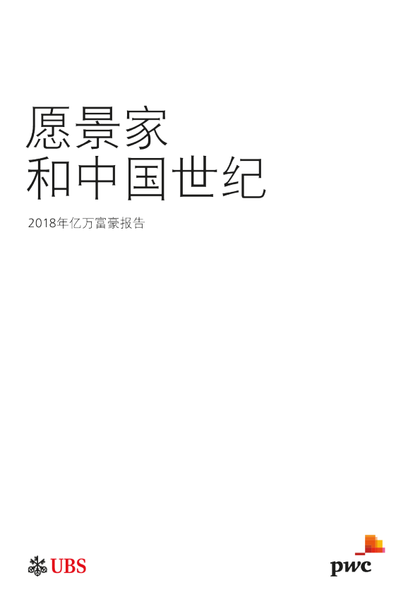 2018年亿万富翁报告