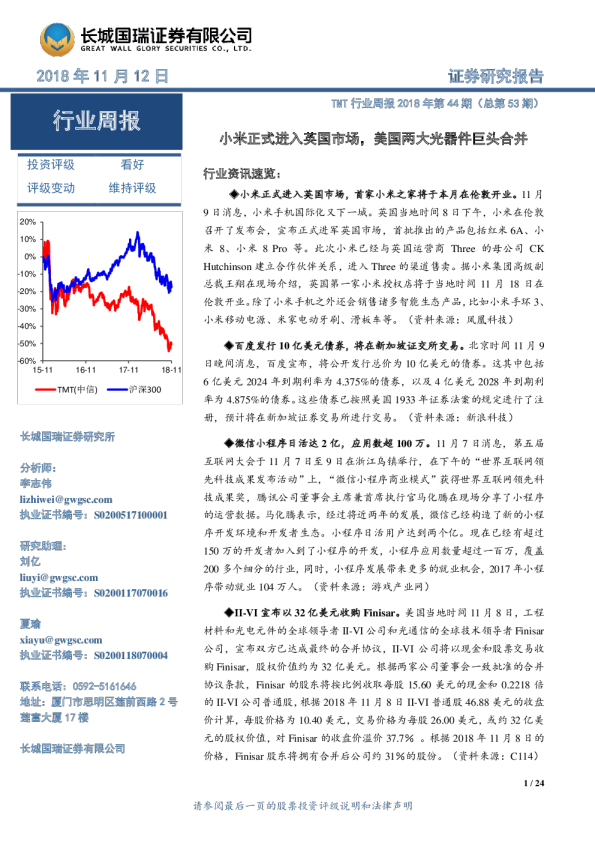 TMT行业周报：小米正式进入英国市场，美国两大光器件巨头合并