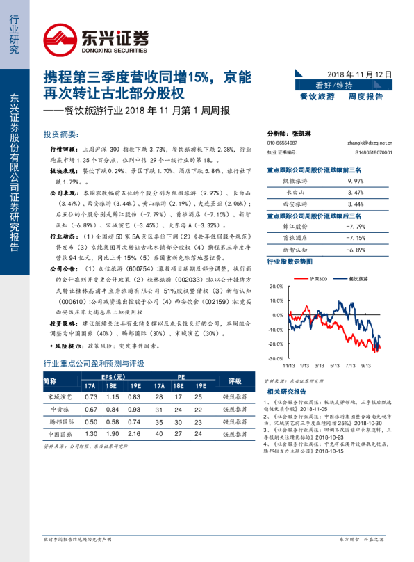 餐饮旅游行业2018年11月第1周周报：携程第三季度营收同增15%，京能再次转让古北部分股权