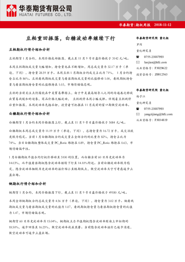 期权周报：豆粕重回振荡，白糖波动率继续下行