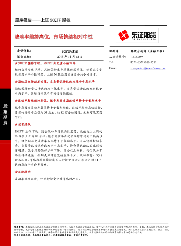 上证50ETF期权周度报告：波动率维持高位，市场情绪相对中性
