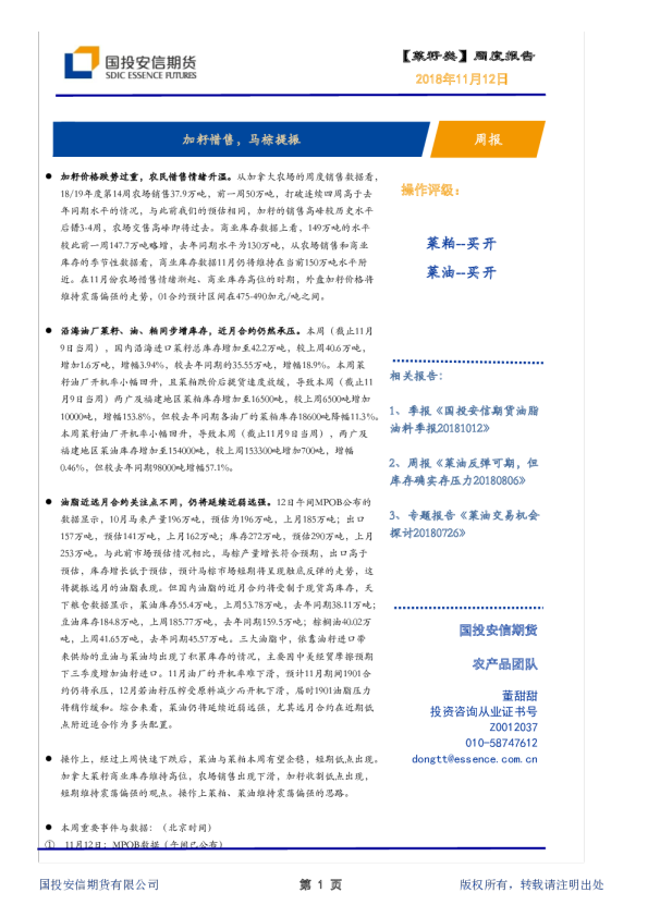 【菜籽类】周度报告：加籽惜售，马棕提振