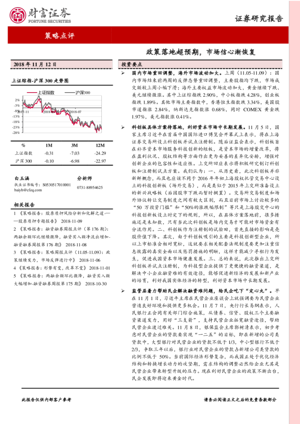 策略点评：政策落地超预期，市场信心渐恢复
