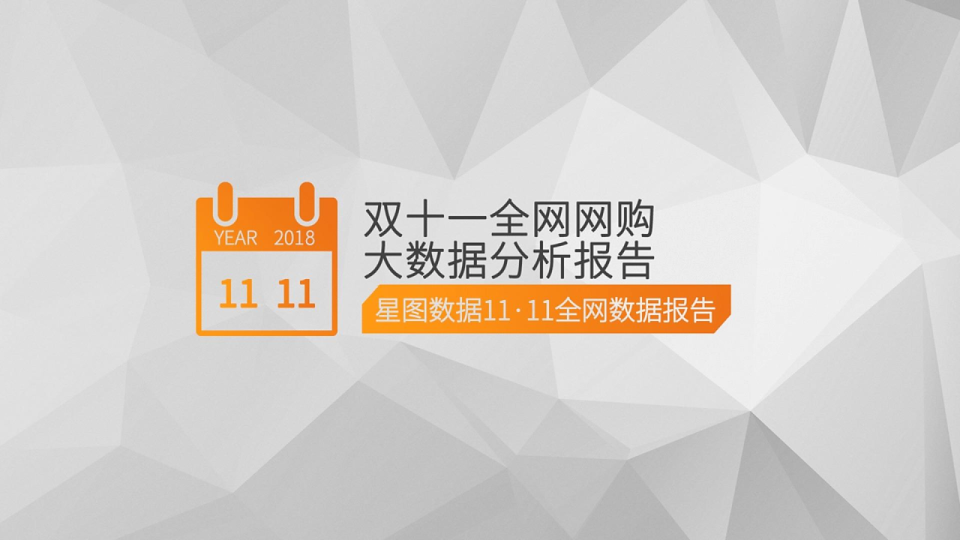 2018双十一全网网购大数据分析报告