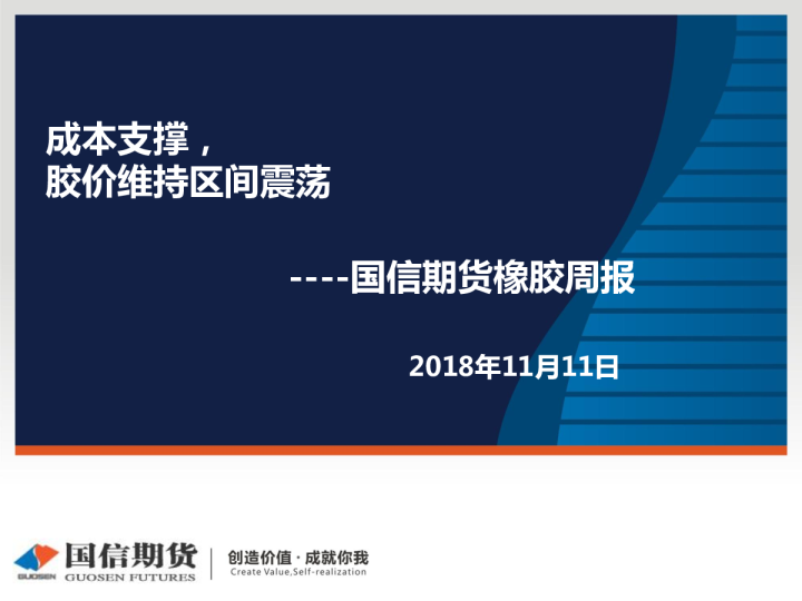 国信期货橡胶周报：成本支撑，胶价维持区间震荡