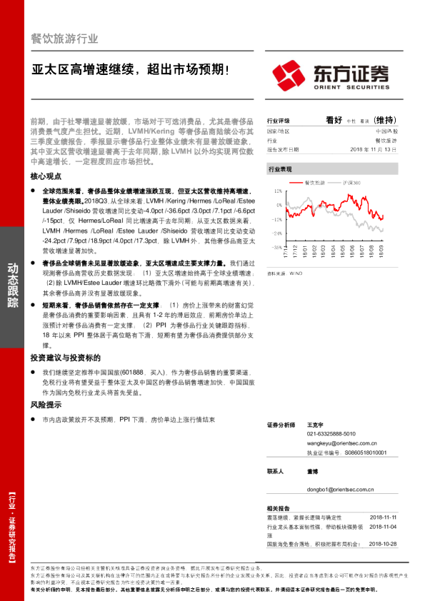 餐饮旅游行业动态跟踪：亚太区高增速继续，超出市场预期！