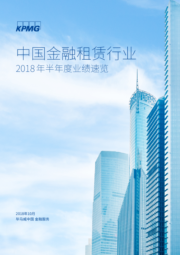 中国金融租赁行业：2018年半年度业绩速览