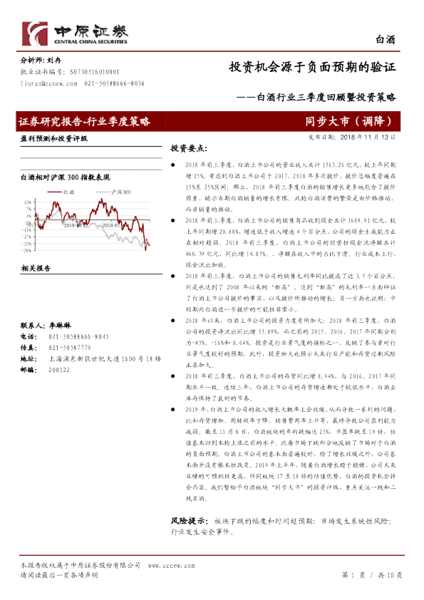 白酒行业三季度回顾暨投资策略：投资机会源于负面预期的验证