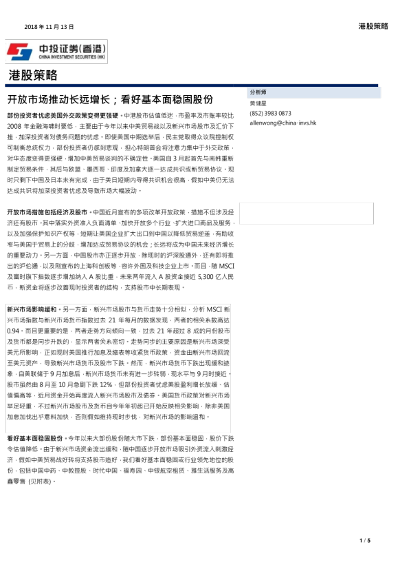 港股策略：开放市场推动长远增长；看好基本面稳固股份
