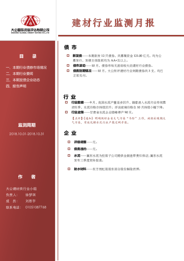 建材行业监测月报（2018.10.01-2018.10.31）
