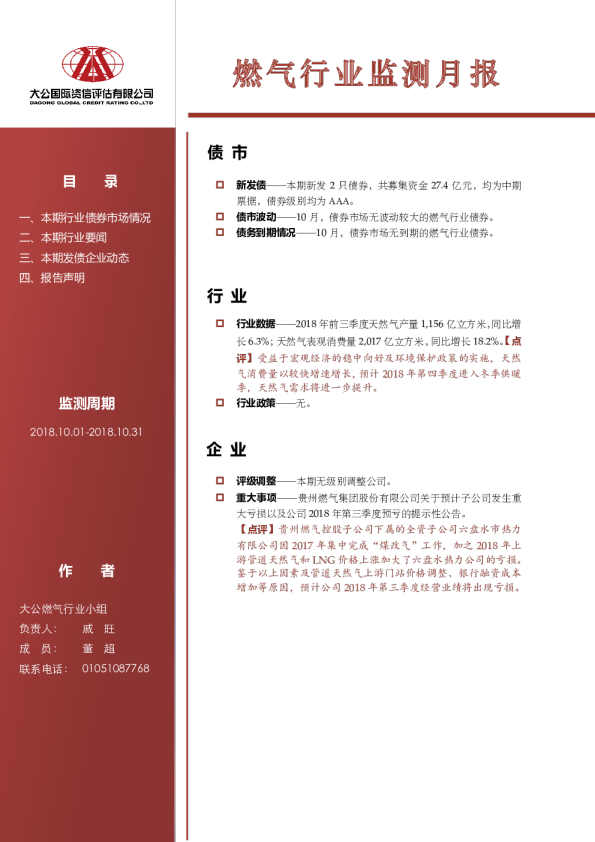 燃气行业监测月报（2018.10.01-2018.10.30）