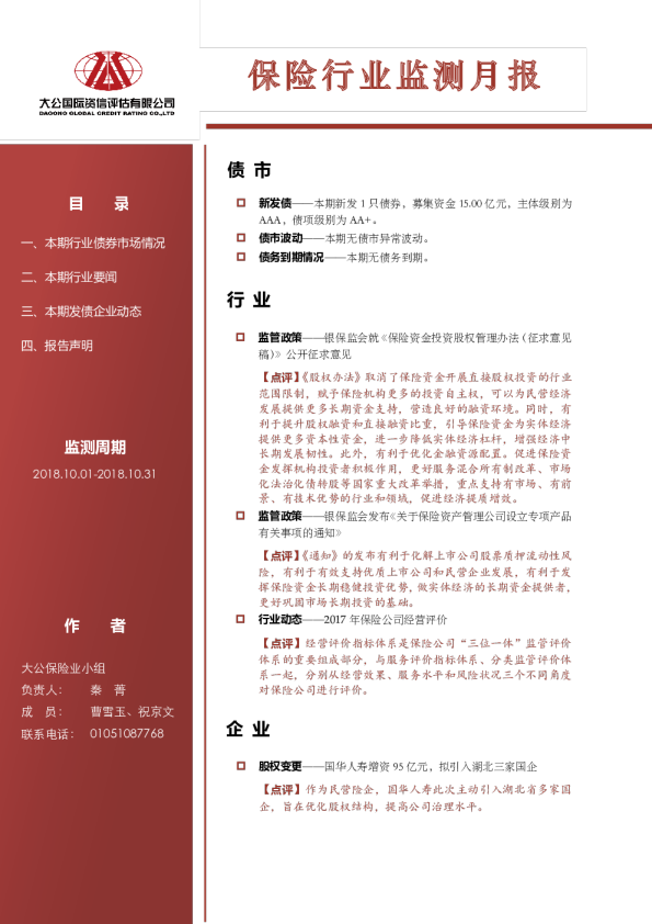 保险行业监测月报（2018.10.01-2018.10.31）