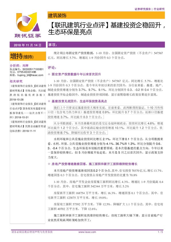 【联讯建筑行业点评】基建投资企稳回升，生态环保是亮点