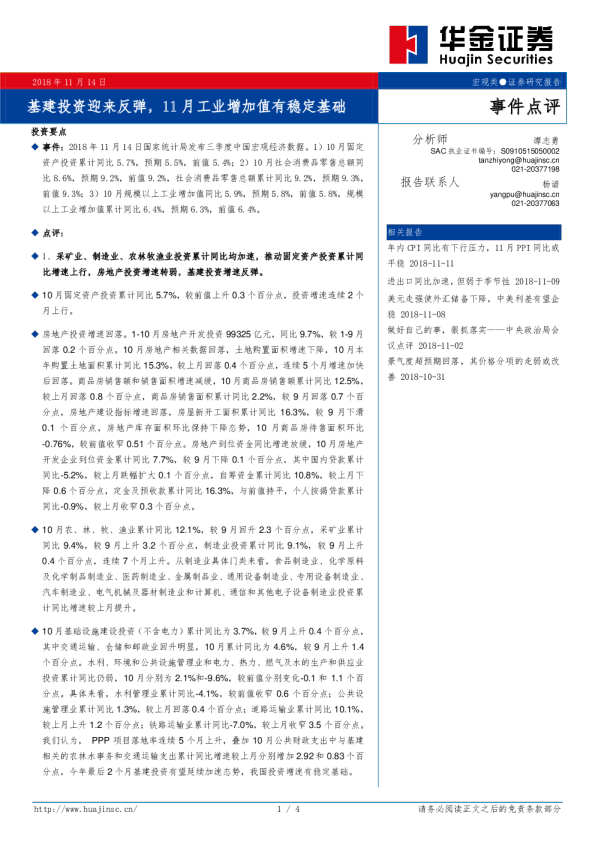 事件点评：基建投资迎来反弹，11月工业增加值有稳定基础