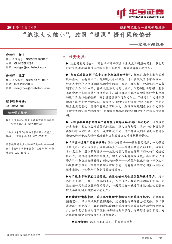 宏观专题报告：“泡沫大大缩小”，政策“暖风”提升风险偏好