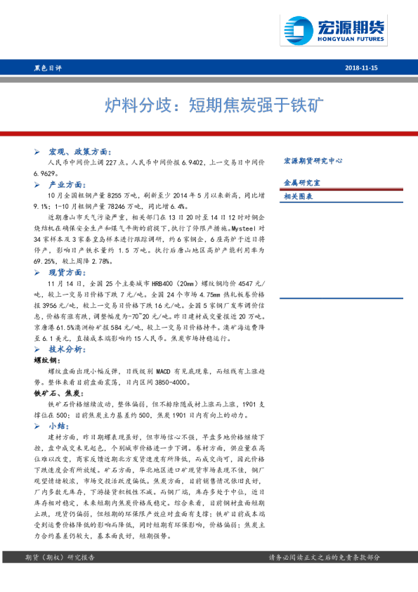 炉料分歧：短期焦炭强于铁矿