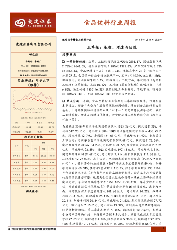 食品饮料行业：三季报：基数、增速与估值