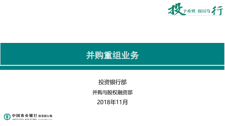 国有银行投行部并购重组培训课件