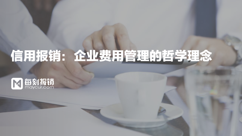 信用报销：企业费用管理的哲学理念