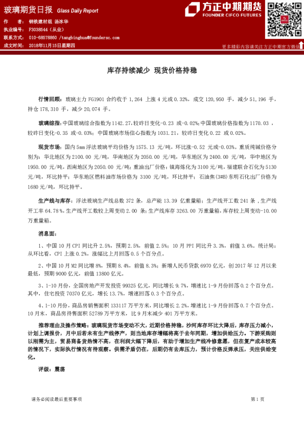 玻璃期货日报：库存持续减少 现货价格持稳