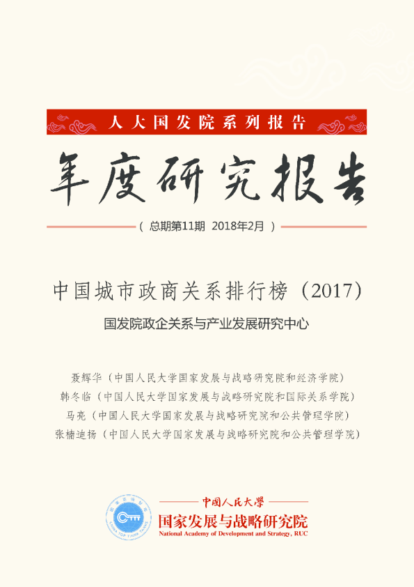 中国城市政商关系排行榜（2017）