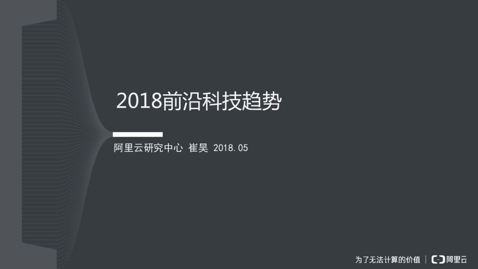 2018前沿科技趋势报告