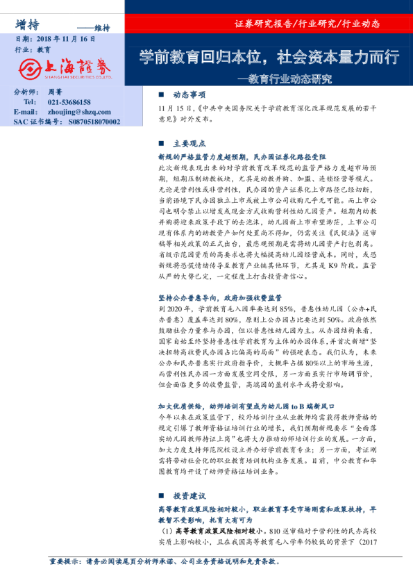 教育行业动态研究：学前教育回归本位，社会资本量力而行