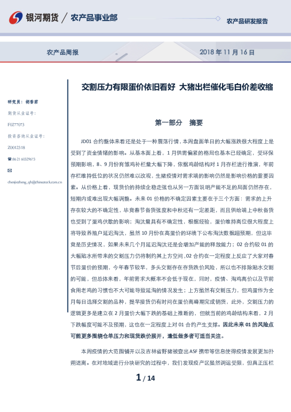 农产品周报：交割压力有限蛋价依旧看好，大猪出栏催化毛白价差收缩