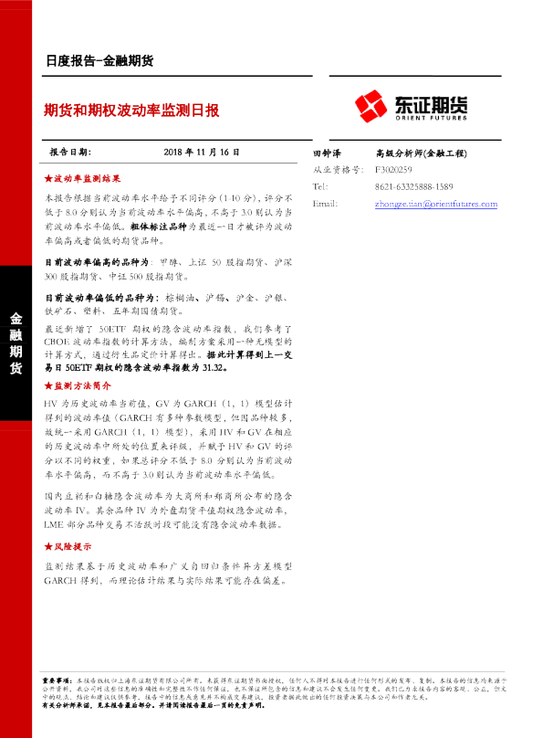 金融期货日度报告：期货和期权波动率监测日报