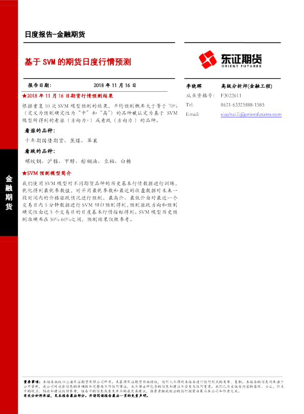 金融期货日度报告：基于SVM的期货日度行情预测