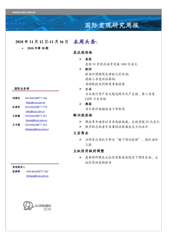 国际宏观研究周报2018年第38期