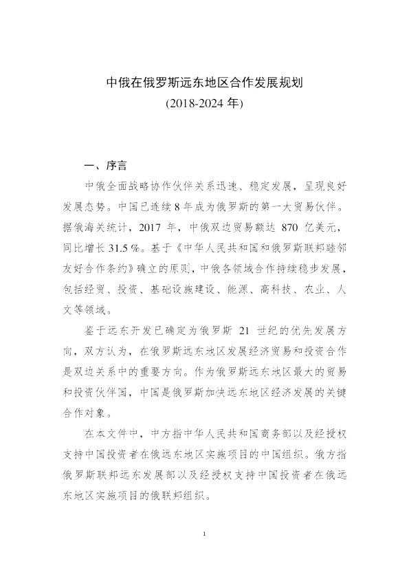 中俄在俄罗斯远东地区合作发展规划（2018-2024年）