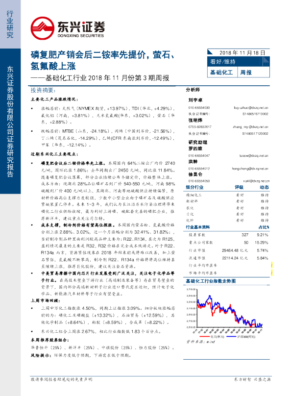 基础化工行业2018年11月份第3期周报：磷复肥产销会后二铵率先提价，萤石、氢氟酸上涨