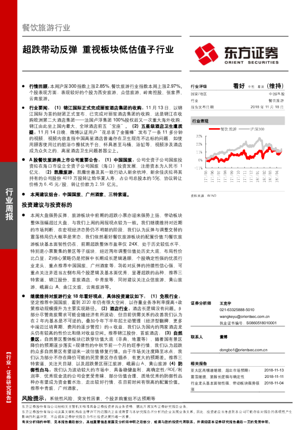 餐饮旅游行业周报：超跌带动反弹 重视板块低估值子行业