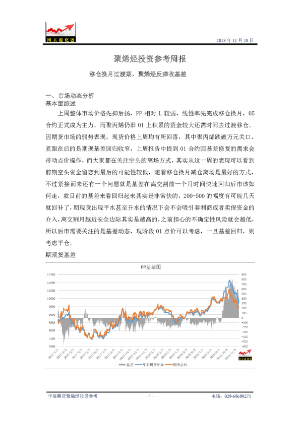 聚烯烃投资参考周报：移仓换月过渡期，聚烯烃反弹收基差