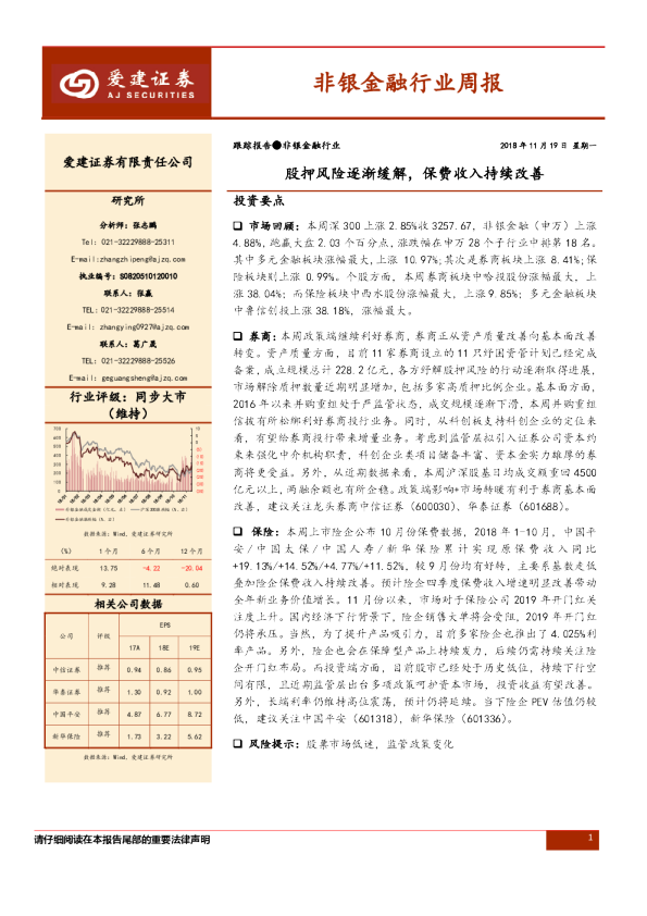 非银金融行业周报：股押风险逐渐缓解，保费收入持续改善