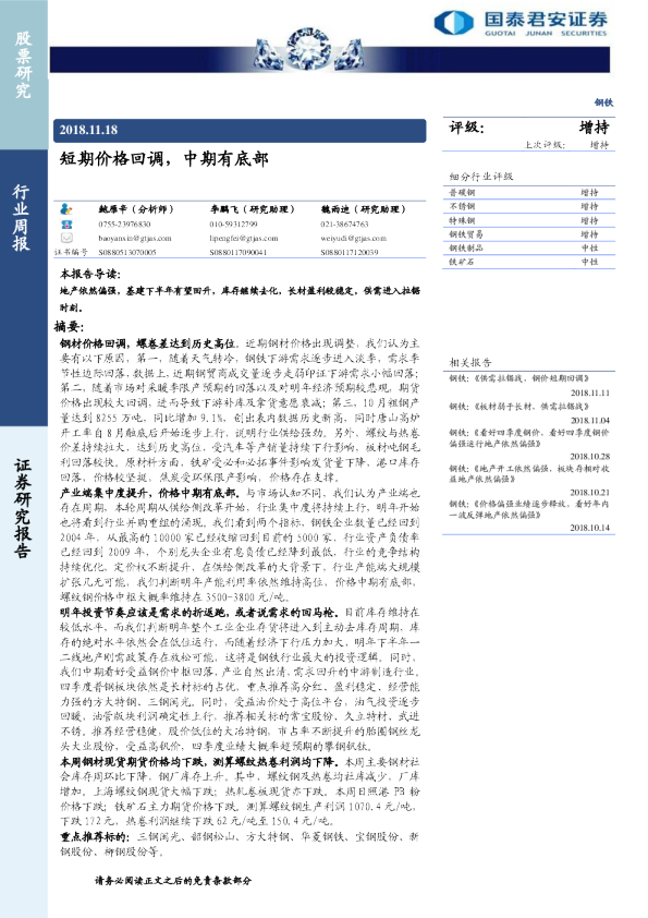 钢铁行业周报：短期价格回调，中期有底部