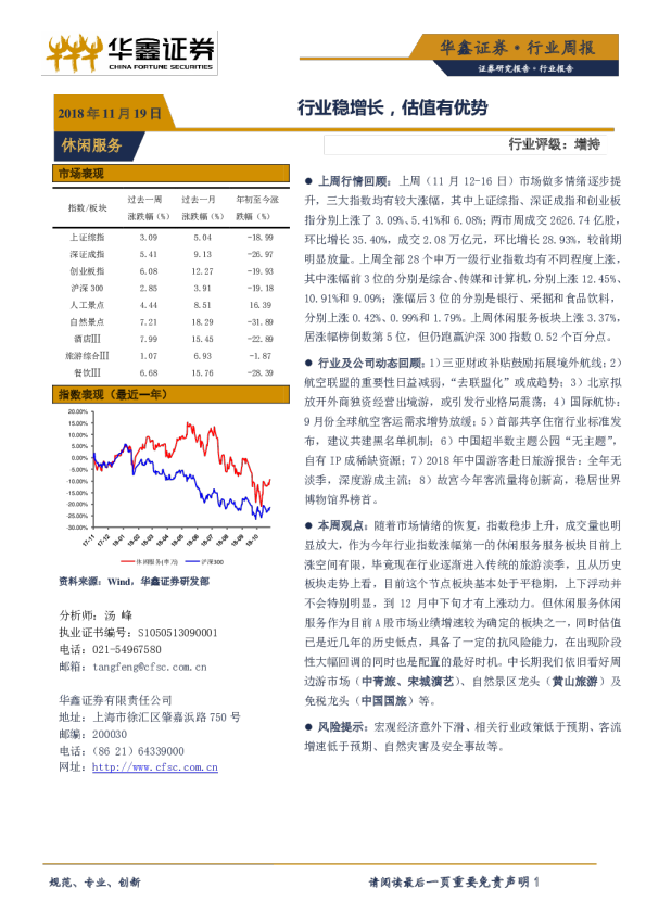 休闲服务行业周报：行业稳增长，估值有优势