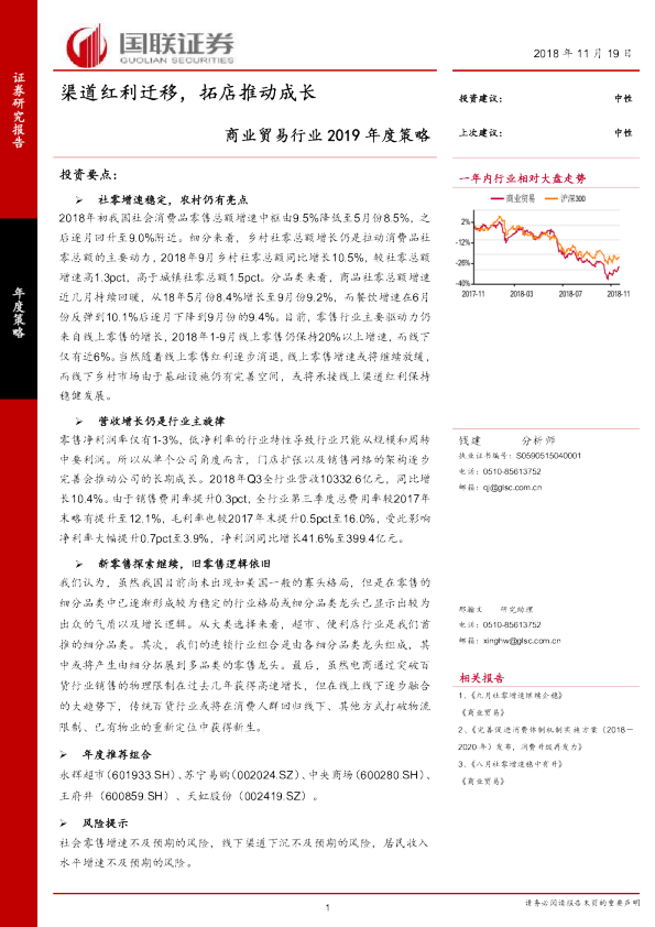 商业贸易行业2019年度策略：渠道红利迁移，拓店推动成长
