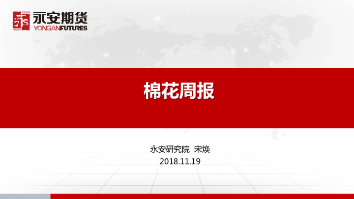 棉花周报