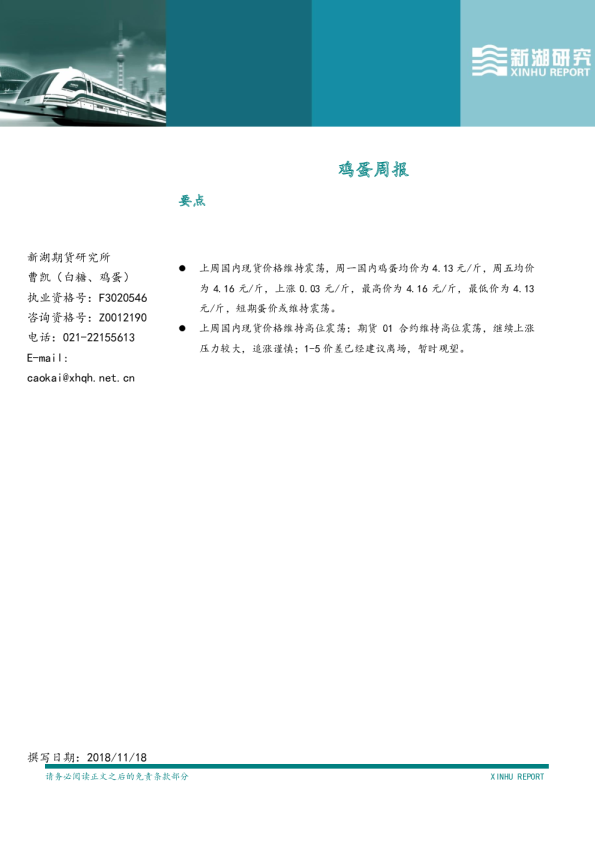 新湖研究鸡蛋周报