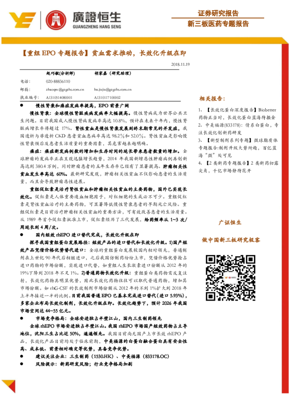 【重组EPO专题报告】贫血需求推动，长效化升级在即
