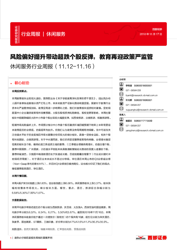 休闲服务行业周报：风险偏好提升带动超跌个股反弹，教育再迎政策严监管